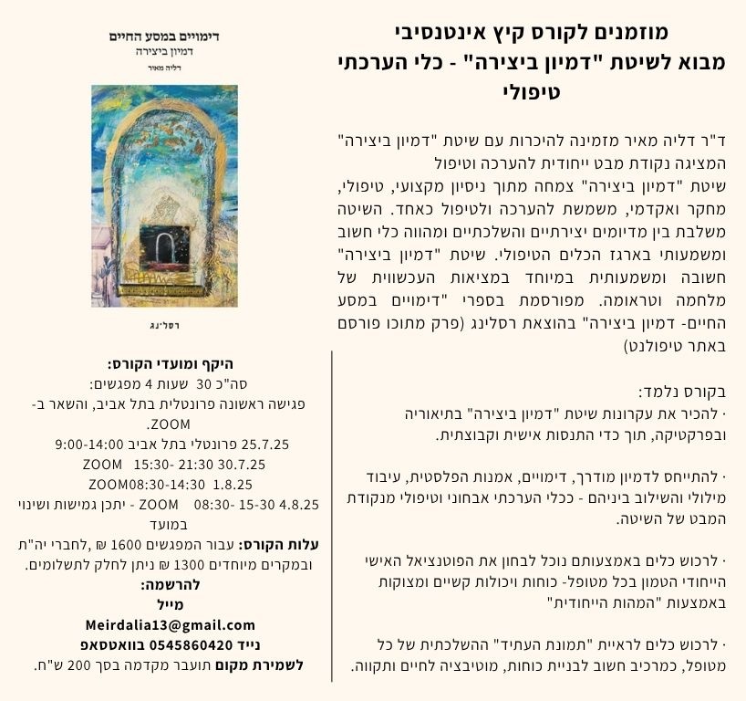 מבוא לשיטת דמיון ביצירה - כלי הערכתי טיפולי